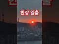 #서울여행 #서울의봄 #서울 #한강뷰아파트 #일출 #seoul #seoultour #서울의아침