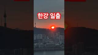 #서울여행 #서울의봄 #서울 #한강뷰아파트 #일출 #seoul #seoultour #서울의아침