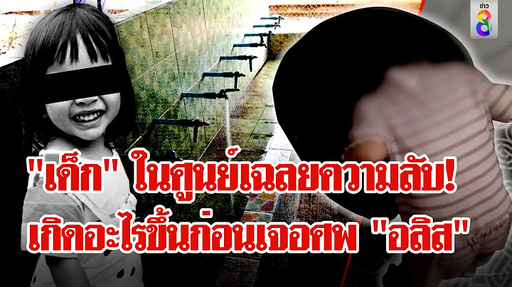 หลักฐานสำคัญ! "แก้ม"สาธิตหัวจุ่มถัง เผยในศูนย์มีเด็กเล่นน้ำก่อนพบศพ "อลิส" | ลุยชนข่าว | 3 ก.ค. 67