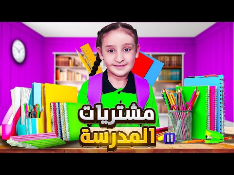 مشتريات فداء المدرسية على ذوق يافا