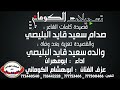قصيدة صدام سعيد قايد البليصي تعزية والده سعيد قايد البليصي تسجيلات الكوماني 