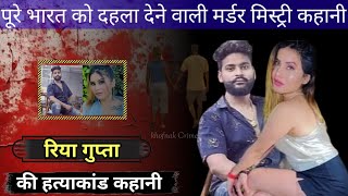 Riya Gupta Case | लखनऊ का बहुचर्चित लिवइन रिलेशन हत्याकांड | Crime Story Hindi