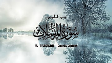77 - سورة المرسلات - سعد الغامدي - Sourate AL-MURSALATE - Saad El Ghamidi