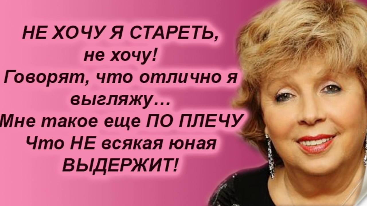 Рубальская не хочу быть старой. Стихи Рубальской о женщине не желающей стареть. Рубальская стихи о возрасте. Стихи Ларисы Рубальской.