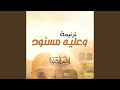 عليه مسنود فريق المس ايدينا Aleh Masnoud 