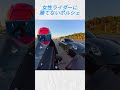女性ライダーに勝てないポルシェ@marianny1616 #バイク#バイカー #事故 #shorts