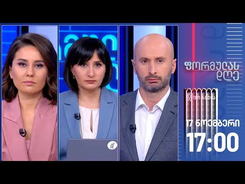 ფორმულას დღე — 17 ნოემბერი, I ნაწილი