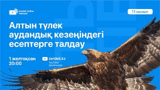 картинка: Алтын Түлек координация 11 сынып