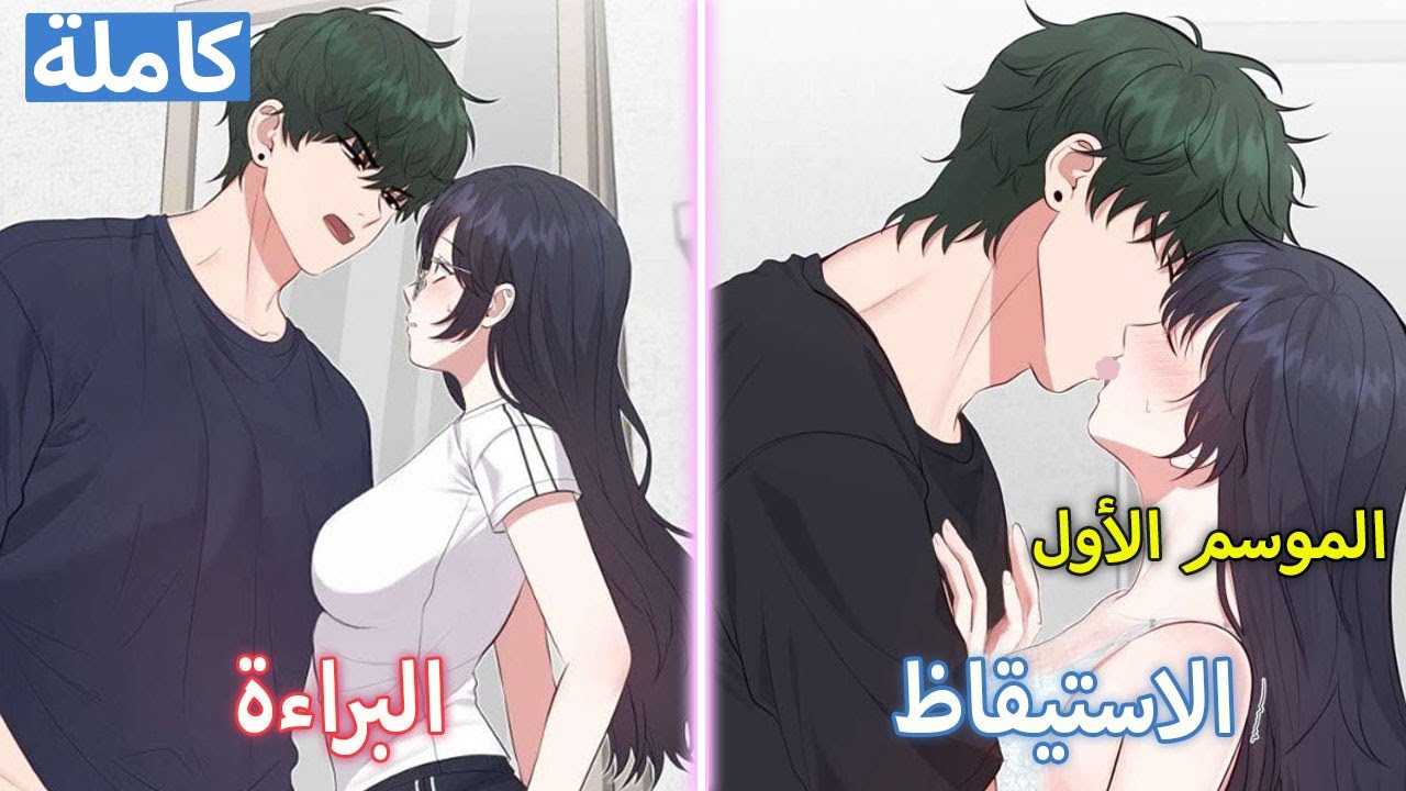 الموسم 1 كاملة | فتاة بريئة… تستيقظ تدريجيًا على رغبة لا يمكن الهروب منها | ملخص مانهوا