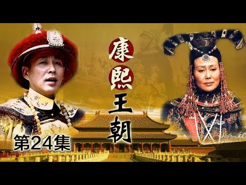 《康熙王朝》 第24集 周培公积十年之功绘就《皇舆全图》（主演：陈道明、斯琴高娃、茹萍、李建群、高兰村、胡天鸽）| CCTV电视剧