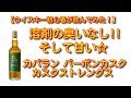 【ウイスキー初心者が飲んでみた！】 カバラン バーボンカスク熟成 カスクストレングスを飲んでみた！