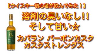 【ウイスキー初心者が飲んでみた！】 カバラン バーボンカスク熟成 カスクストレングスを飲んでみた！