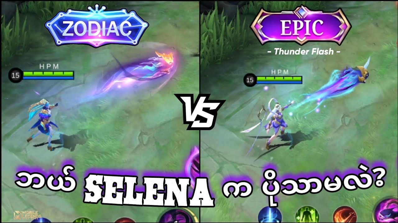 Selena Zodiac Skin နဲ့ Limited Epic "Thunder Flash" Skin နှစ်ခု နှိုင်းယှဉ်မှု ♊ | MLBB