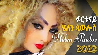 Helen Pawlos ሄለን ጳዉሎስ Furtunay ፉርቱናይ New Eritrean Music 2023 (Official Video)