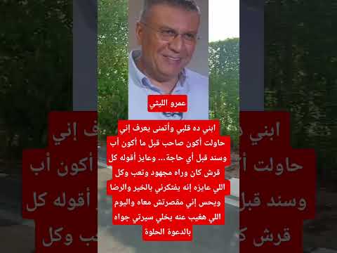 عمرو الليثي ابني ده قلبي وأتمنى يعرف إني حاولت أكون صاحب قبل ما أكون أب وسند قبل أي حاجة