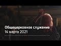 Служение церкви 14 марта 2021 (2 поток в 11:00)