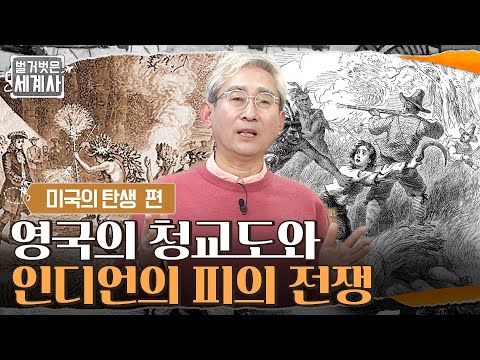 인디언들을 배척한다?! 영국의 청교도와 아메리카 인디언의 피의 전쟁 #벌거벗은세계사 EP.38 | tvN 220315 방송