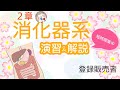 【薬剤師が解説→登録販売者 試験】2章 消化器系