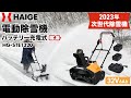 HAIGE(ハイガー) 電動除雪機 小型＆コードレス36Vのパワーを検証 HG-STE1320