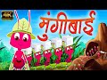  mungibai  marathi rhymes for kids  marathi balgeet song     