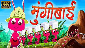 मुंगीबाई Mungibai - Marathi Rhymes For Kids | Marathi Balgeet Video Song | मराठी गाणी | बालगीत