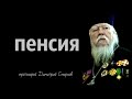 пенсия деньги в руках жулья - протоиерей Димитрий Смирнов