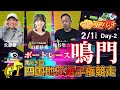 ボートレース鳴門 ＧⅠ 第69回 四国地区選手権競走　2日目　2月1日(日)【ボートレースライブ】