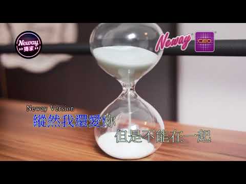 [Neway新歌快遞] 何衍隆 Royal Ho - 距離