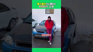 車の集まりに現れた / シビックの / 正体
