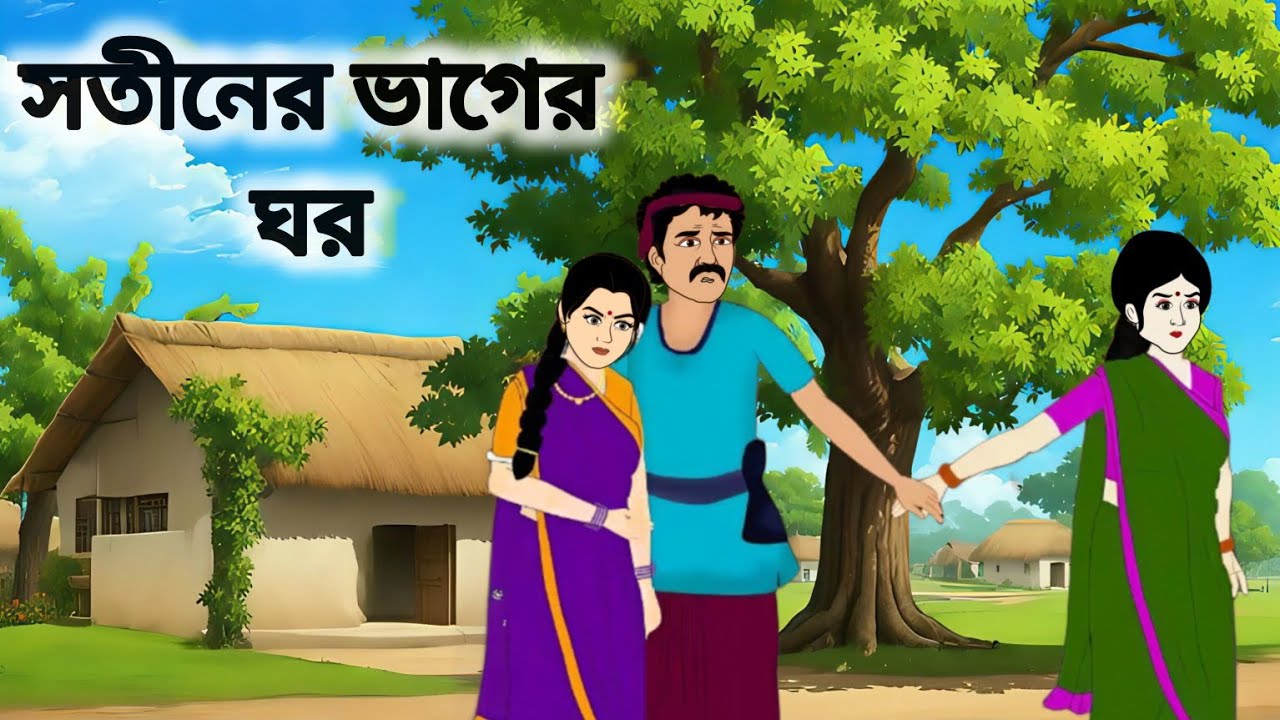 সতীনের ভাগের ঘর।।বাংলা নতুন কার্টুন।।