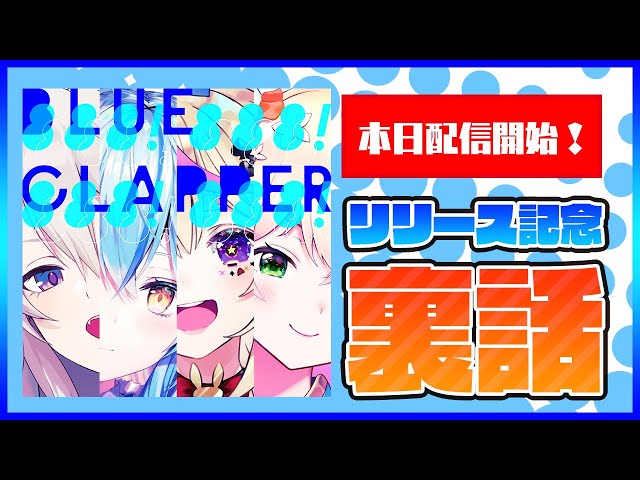 【#ホロライブ9週連続リリース】BLUE CLAPPER配信開始！収録裏話など【5期生/ホロライブ】のサムネイル