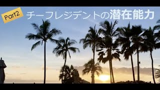 JACRA2020ウェブミーティング基調講演 by Dr.Nogi (Part2 チーフレジデントの潜在能力)