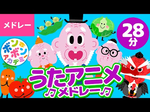 28分 うたアニメメドレー 全28曲 いっち なる ボンボンアカデミー