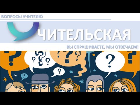 Спрашивали? Отвечаем! (Выпуск №3) Внеурочная деятельность - обязательна или нет?