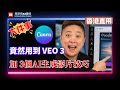 Canva 偷偷加入 Google Veo 3：香港直接用到！有其他限制嗎？ - 3步教你善用AI生成影片的技巧 #canva #veo3#ai工具 #ai教學 #AI影片生成 #香港用Veo3