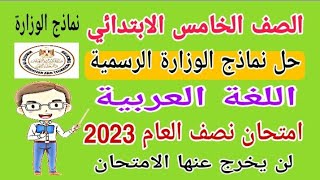 حل نماذج الوزارة الرسمية لغة عربية للصف الخامس الابتدائي الترم الأول 2023