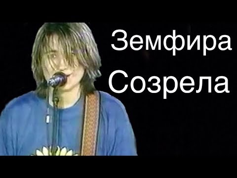 Земфира - Созрела