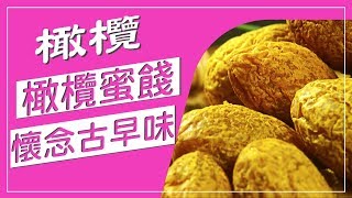 古早味橄欖蜜餞，四、五、六年級生小時候的零嘴，酸酸甜甜又鹹 ...