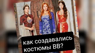 История создания костюмов Великолепного века