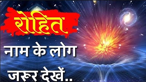 ‌Rohit Naam ke vyakti kaise hote hai | Rohit Naam ka Arth | रोहित नाम के लोग जरूर देखें