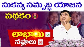 sukanya samriddhi yojana in telugu | sukanya samriddhi yojana 2024