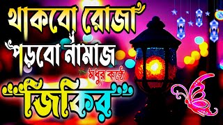 থাকবো রোজা পড়বো নামাজ । সেরা রমজানের নতুন জিকির । Ramzan Zikir । বাংলা জিকির । Jikir bangla 2023