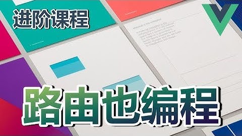 14★Vue.js进阶★路由也编程