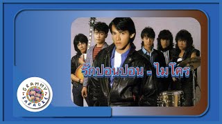 คาราโอเกะ รักปอนปอน (Ruk-Paun-Paun) - ไมโคร [ Original Karaoke ]