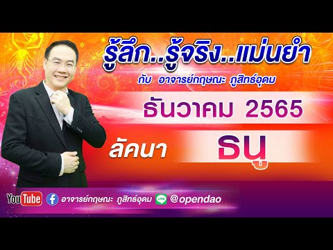 เปิดดาวรู้ทันดวง #ดูดวง #ลัคนาราศีธนู #ประจำเดือน ธันวาคม 2565