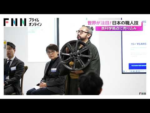 世界が注目！日本の職人技 イギリスの科学拠点に売り込み（2026年10月23日）