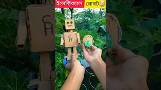 how to make robot 🤖|রোবট বানানো  #shorts #shortsfeed #robot