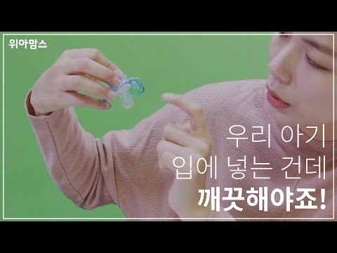 [위아맘스 Review] keep-it-kleen 노리개 젖꼭지(Pacifier) with 리맘｜유아용품/노리개 젖꼭지 리뷰(Baby Products/pacifier Review)