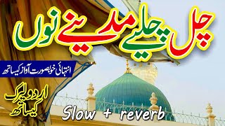 Chal Chaliye Madine Nu | Lyrics Urdu  Usman Qadri  Naat Sharif | Slowed & Reverb  #slowedandreverb