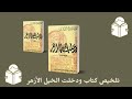 تلخيص كتاب ودخلت الخيل الأزهر للكاتب محمد جلال كشك 